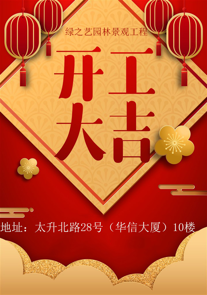 绿之艺2018——开工大吉！